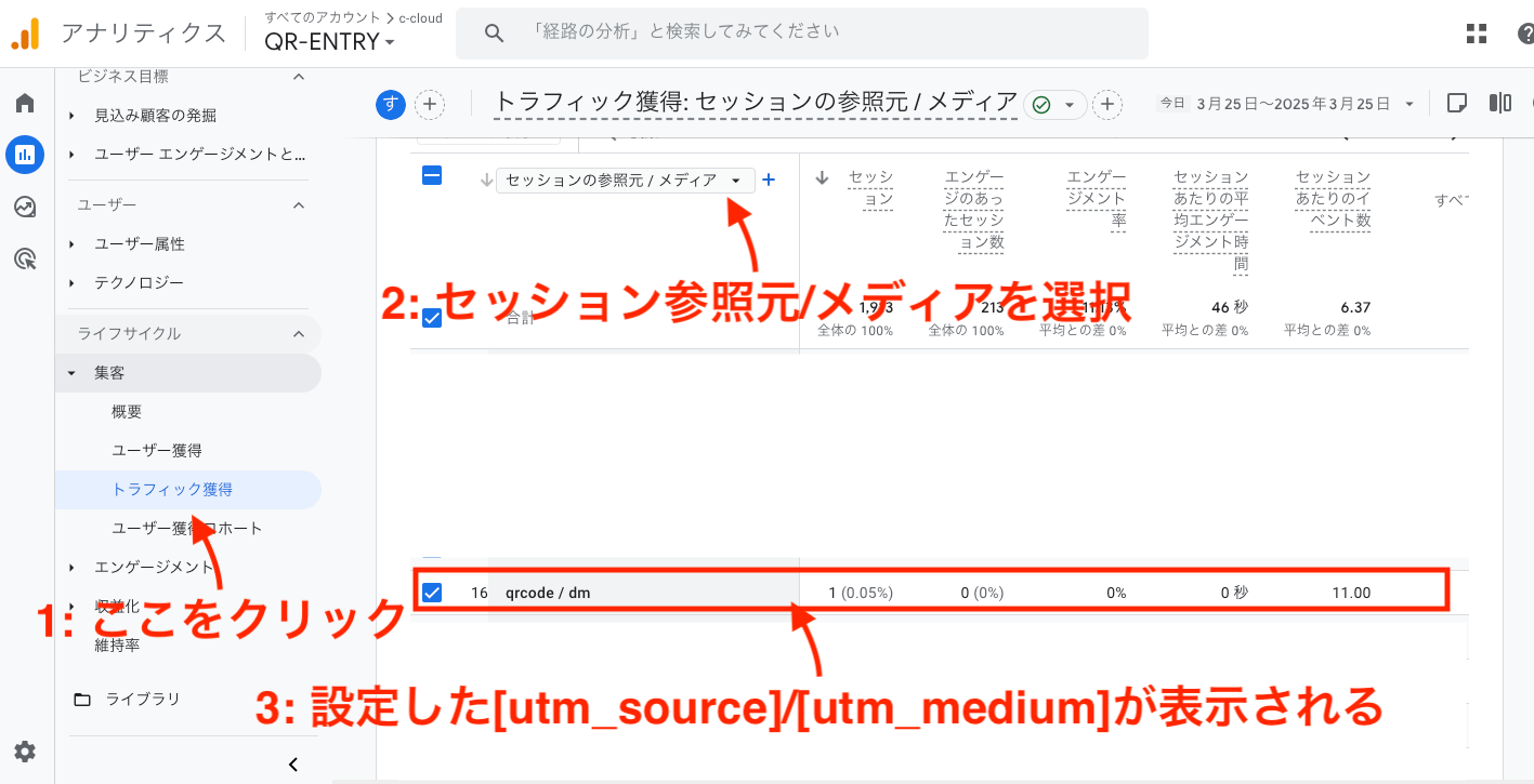 QRコードからの流入データ確認方法 QRコードからの流入データ確認方法